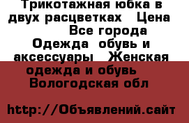 Трикотажная юбка в двух расцветках › Цена ­ 700 - Все города Одежда, обувь и аксессуары » Женская одежда и обувь   . Вологодская обл.